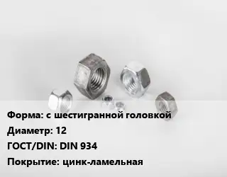 Гайка с шестигранной головкой D=12 DIN 934 цинк-ламельная